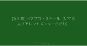[香川県] ペアプロ・スクール（NPO法人ペアレントメンターかがわ） | ペアトレ JP