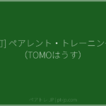 [いの町] ペアレント・トレーニング講座（TOMOはうす） | ペアトレ JP