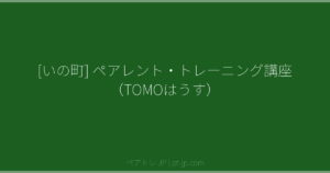 [いの町] ペアレント・トレーニング講座（TOMOはうす） | ペアトレ JP