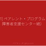 [鳥栖市] ペアレント・プログラム（発達障害者支援センター結） | ペアトレ JP