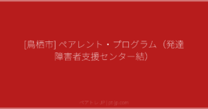 [鳥栖市] ペアレント・プログラム（発達障害者支援センター結） | ペアトレ JP