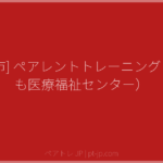 [諫早市] ペアレントトレーニング（こども医療福祉センター） | ペアトレ JP