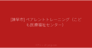 [諫早市] ペアレントトレーニング（こども医療福祉センター） | ペアトレ JP