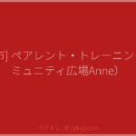 [浦添市] ペアレント・トレーニング（コミュニティ広場Anne） | ペアトレ JP