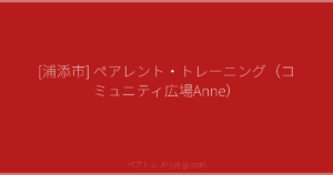 [浦添市] ペアレント・トレーニング（コミュニティ広場Anne） | ペアトレ JP