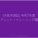 [大阪市西区] 令和7年度 ペアレント・トレーニング講座 | ペアトレ JP