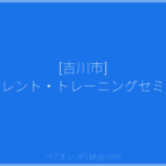 [吉川市] ペアレント・トレーニングセミナー | ペアトレ JP