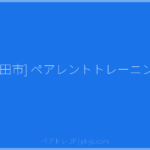 [町田市] ペアレントトレーニング | ペアトレ JP