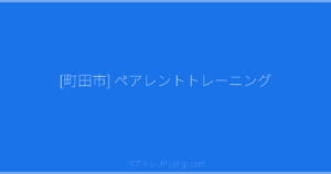 [町田市] ペアレントトレーニング | ペアトレ JP