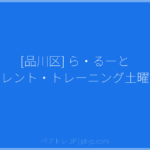 [品川区] ら・るーと ペアレント・トレーニング土曜講座 | ペアトレ JP