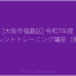 [大阪市福島区] 令和7年度 ペアレントトレーニング講座（後期） | ペアトレ JP