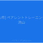 [流山市] ペアレントトレーニング IN 流山 | ペアトレ JP