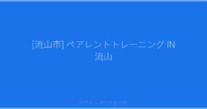[流山市] ペアレントトレーニング IN 流山 | ペアトレ JP