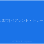 [さいたま市] ペアレント・トレーニング | ペアトレ JP