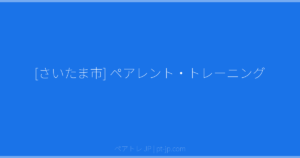 [さいたま市] ペアレント・トレーニング | ペアトレ JP