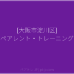 [大阪市淀川区] ペアレント・トレーニング | ペアトレ JP