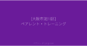 [大阪市淀川区] ペアレント・トレーニング | ペアトレ JP