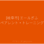 [岐阜市] エールぎふ ペアレント・トレーニング | ペアトレ JP