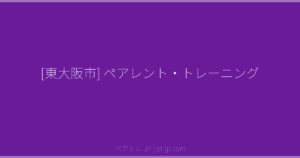 [東大阪市] ペアレント・トレーニング | ペアトレ JP