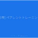[柏市] ペアレントトレーニング | ペアトレ JP