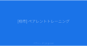 [柏市] ペアレントトレーニング | ペアトレ JP