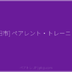 [吹田市] ペアレント・トレーニング | ペアトレ JP