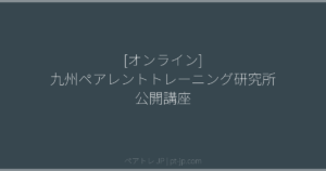 [オンライン] 九州ペアレントトレーニング研究所 公開講座 | ペアトレ JP
