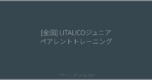 [全国] LITALICOジュニア ペアレントトレーニング | ペアトレ JP