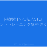 [横浜市] NPO法人STEP ペアレントトレーニング講座 さくらんぼ | ペアトレ JP