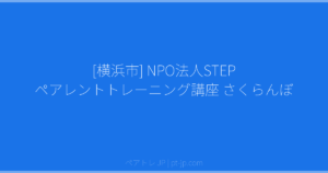 [横浜市] NPO法人STEP ペアレントトレーニング講座 さくらんぼ | ペアトレ JP