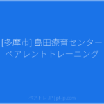 [多摩市] 島田療育センター ペアレントトレーニング | ペアトレ JP