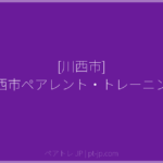 [川西市] 川西市ペアレント・トレーニング | ペアトレ JP