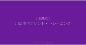 [川西市] 川西市ペアレント・トレーニング | ペアトレ JP