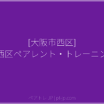 [大阪市西区] 大阪市西区ペアレント・トレーニング講座 | ペアトレ JP