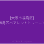 [大阪市福島区] 大阪市福島区ペアレントトレーニング講座 | ペアトレ JP