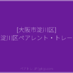 [大阪市淀川区] 大阪市淀川区ペアレント・トレーニング | ペアトレ JP