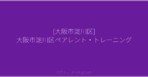 [大阪市淀川区] 大阪市淀川区ペアレント・トレーニング | ペアトレ JP