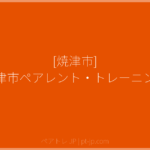 [焼津市] 焼津市ペアレント・トレーニング | ペアトレ JP