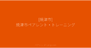 [焼津市] 焼津市ペアレント・トレーニング | ペアトレ JP