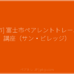 [富士市] 富士市ペアレントトレーニング講座（サン・ビレッジ） | ペアトレ JP