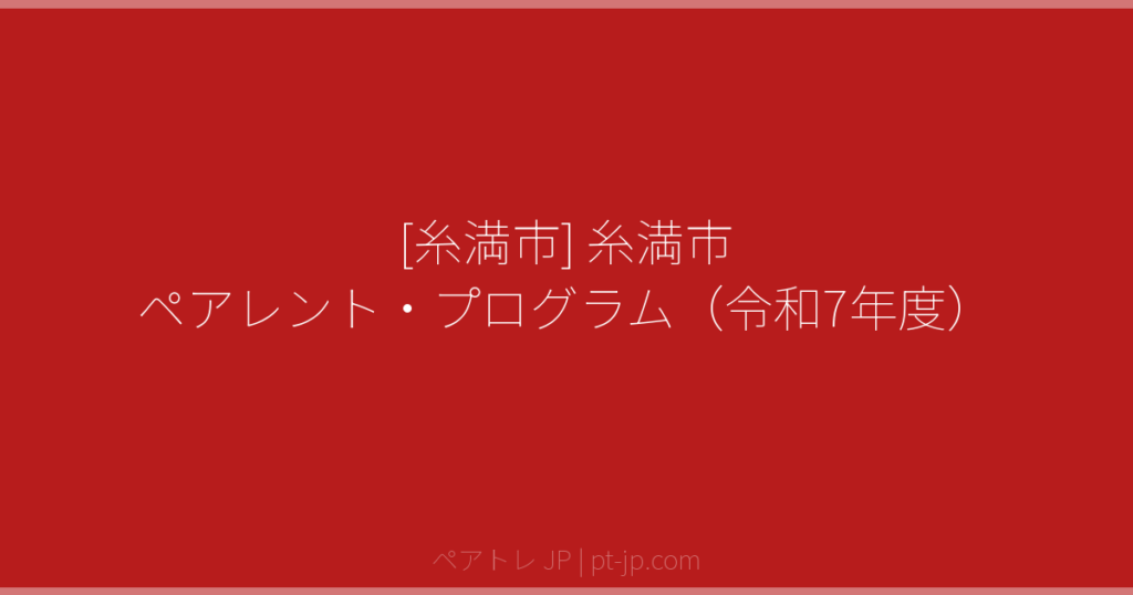 [糸満市] 糸満市 ペアレント・プログラム（令和7年度） | ペアトレ JP