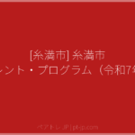 [糸満市] 糸満市 ペアレント・プログラム（令和7年度） | ペアトレ JP