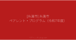 [糸満市] 糸満市 ペアレント・プログラム（令和7年度） | ペアトレ JP