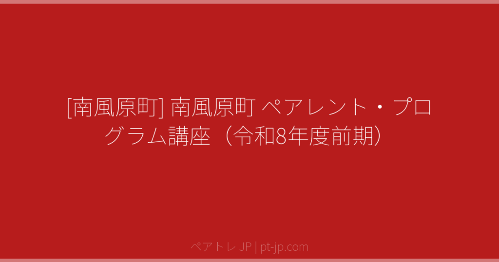 [南風原町] 南風原町 ペアレント・プログラム講座（令和8年度前期） | ペアトレ JP