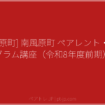 [南風原町] 南風原町 ペアレント・プログラム講座（令和8年度前期） | ペアトレ JP