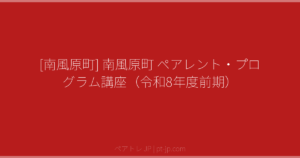 [南風原町] 南風原町 ペアレント・プログラム講座（令和8年度前期） | ペアトレ JP