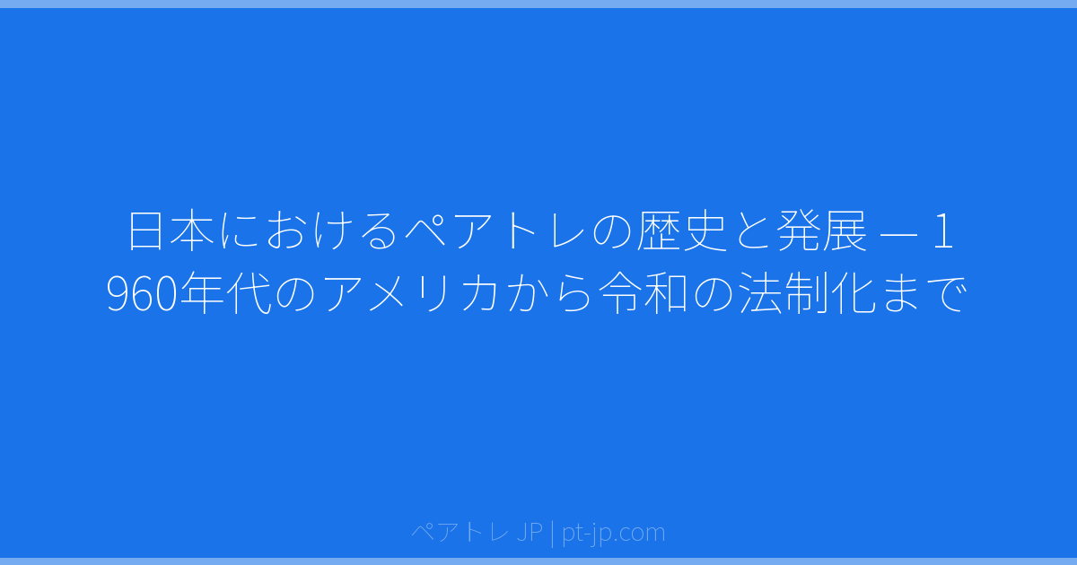日本におけるペアトレの歴史と発展 — 1960年代のアメリカから令和の法制化まで | ペアトレ JP
